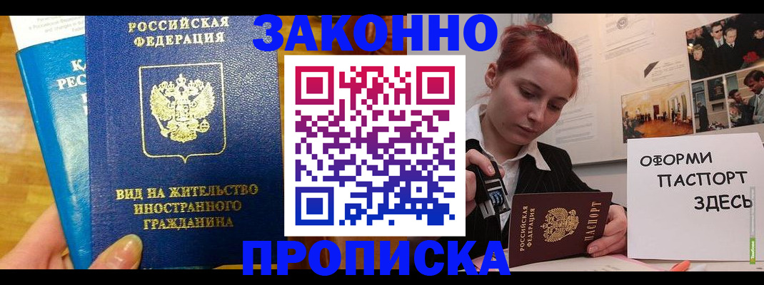 прописка штамп в Северобайкальске
