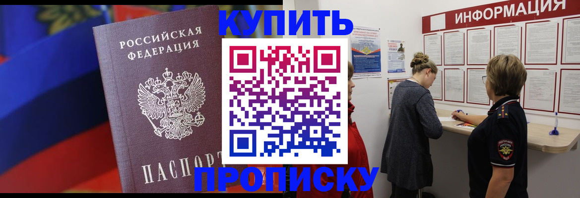 купить прописку в Северобайкальске
